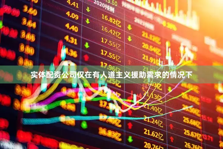 实体配资公司仅在有人道主义援助需求的情况下
