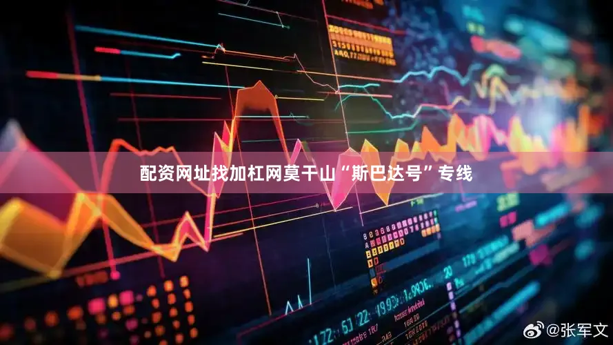 配资网址找加杠网莫干山“斯巴达号”专线
