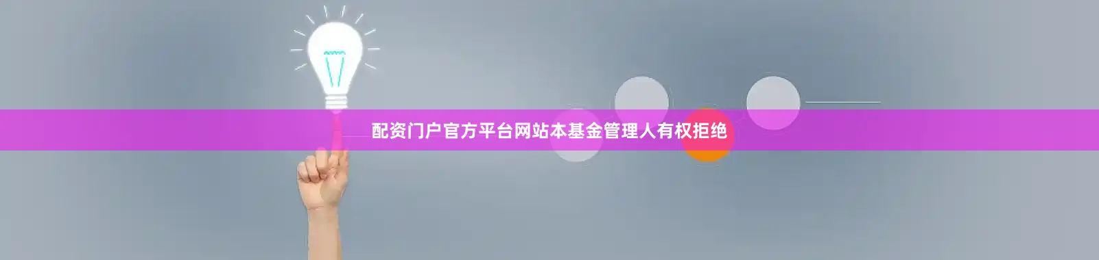 配资门户官方平台网站本基金管理人有权拒绝