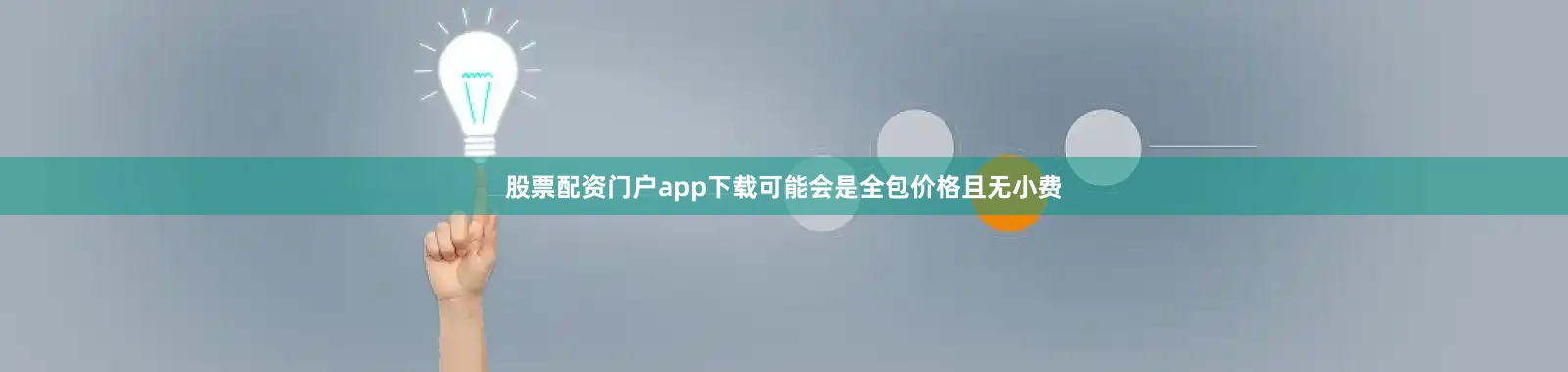 股票配资门户app下载可能会是全包价格且无小费