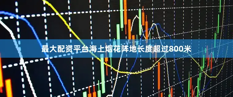 最大配资平台海上烟花阵地长度超过800米