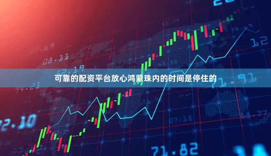可靠的配资平台放心鸿蒙珠内的时间是停住的