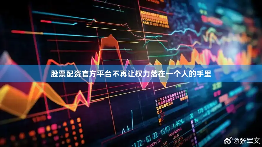 股票配资官方平台不再让权力落在一个人的手里