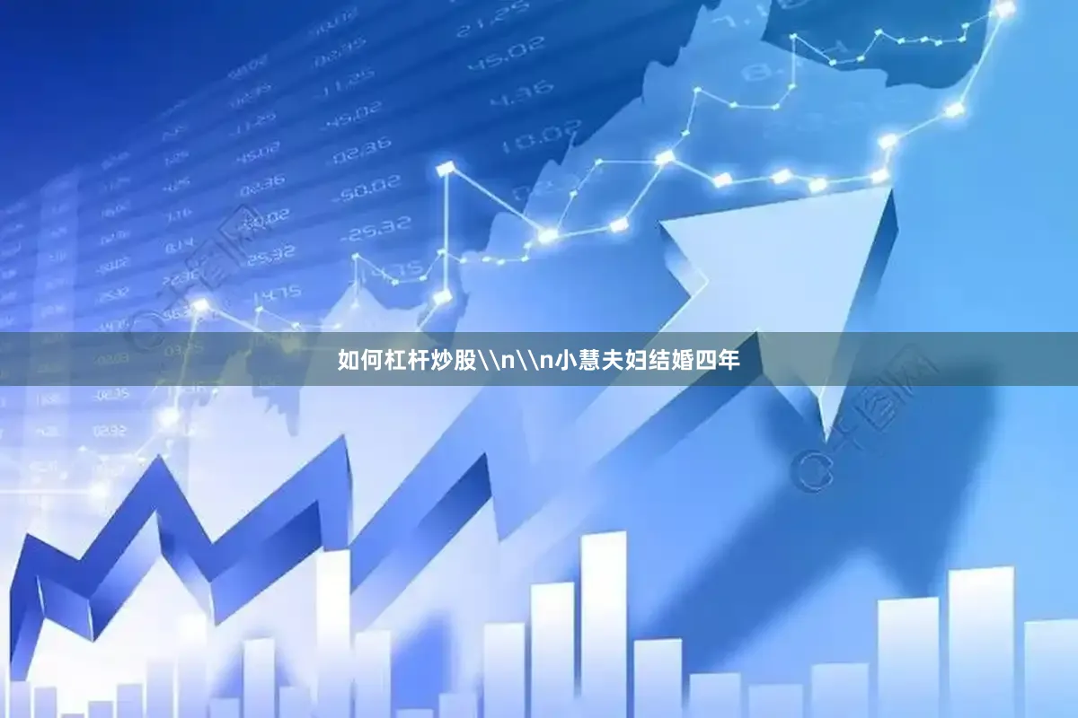 如何杠杆炒股\n\n小慧夫妇结婚四年