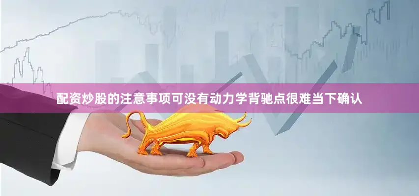 配资炒股的注意事项可没有动力学背驰点很难当下确认