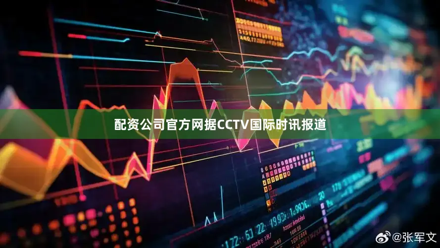 配资公司官方网　　据CCTV国际时讯报道