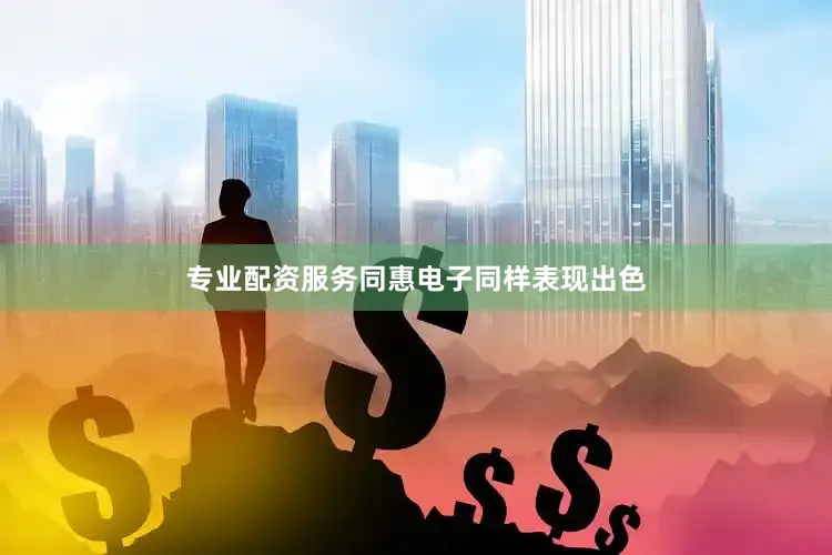 专业配资服务同惠电子同样表现出色