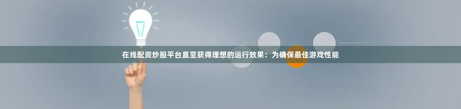 在线配资炒股平台直至获得理想的运行效果：为确保最佳游戏性能