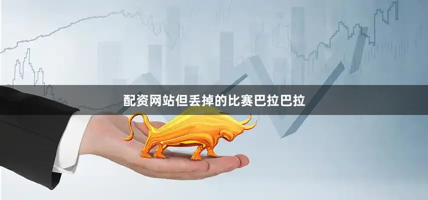 配资网站但丢掉的比赛巴拉巴拉