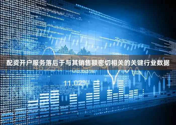 配资开户服务落后于与其销售额密切相关的关键行业数据
