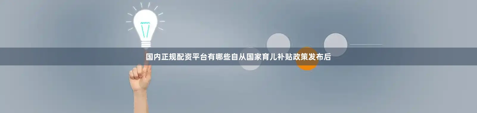 国内正规配资平台有哪些自从国家育儿补贴政策发布后