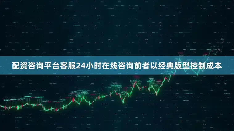 配资咨询平台客服24小时在线咨询前者以经典版型控制成本