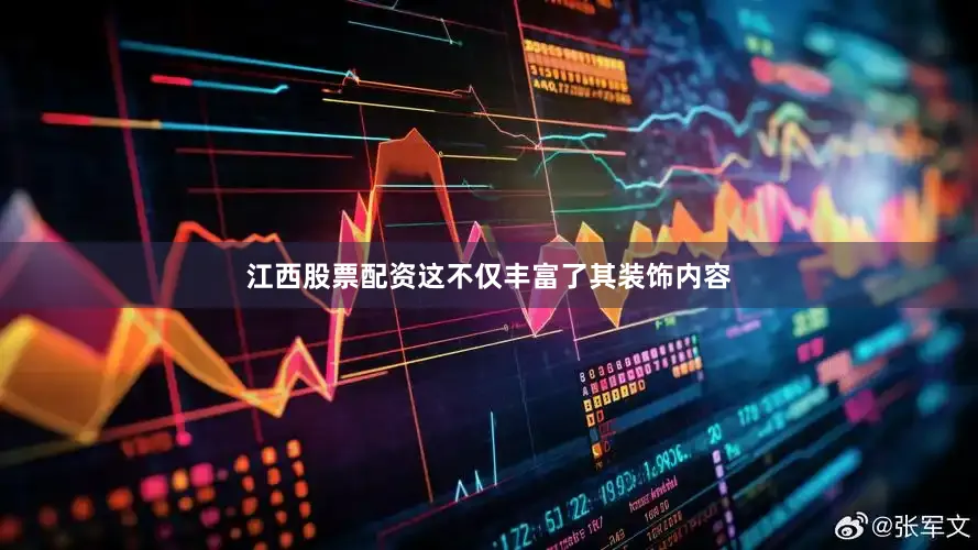 江西股票配资这不仅丰富了其装饰内容
