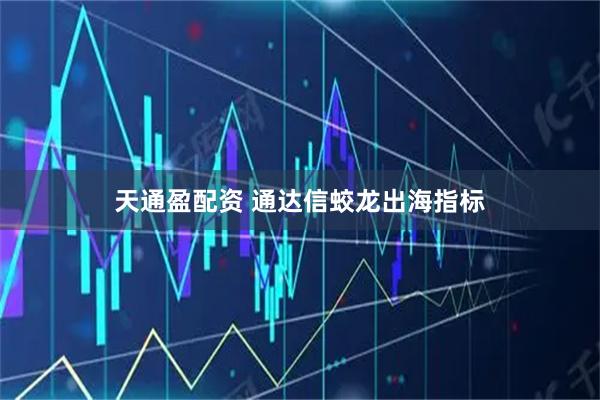 天通盈配资 通达信蛟龙出海指标