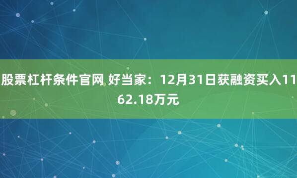 股票杠杆条件官网 好当家：12月31日获融资买入1162.18万元