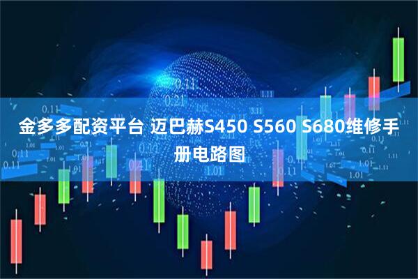 金多多配资平台 迈巴赫S450 S560 S680维修手册电路图